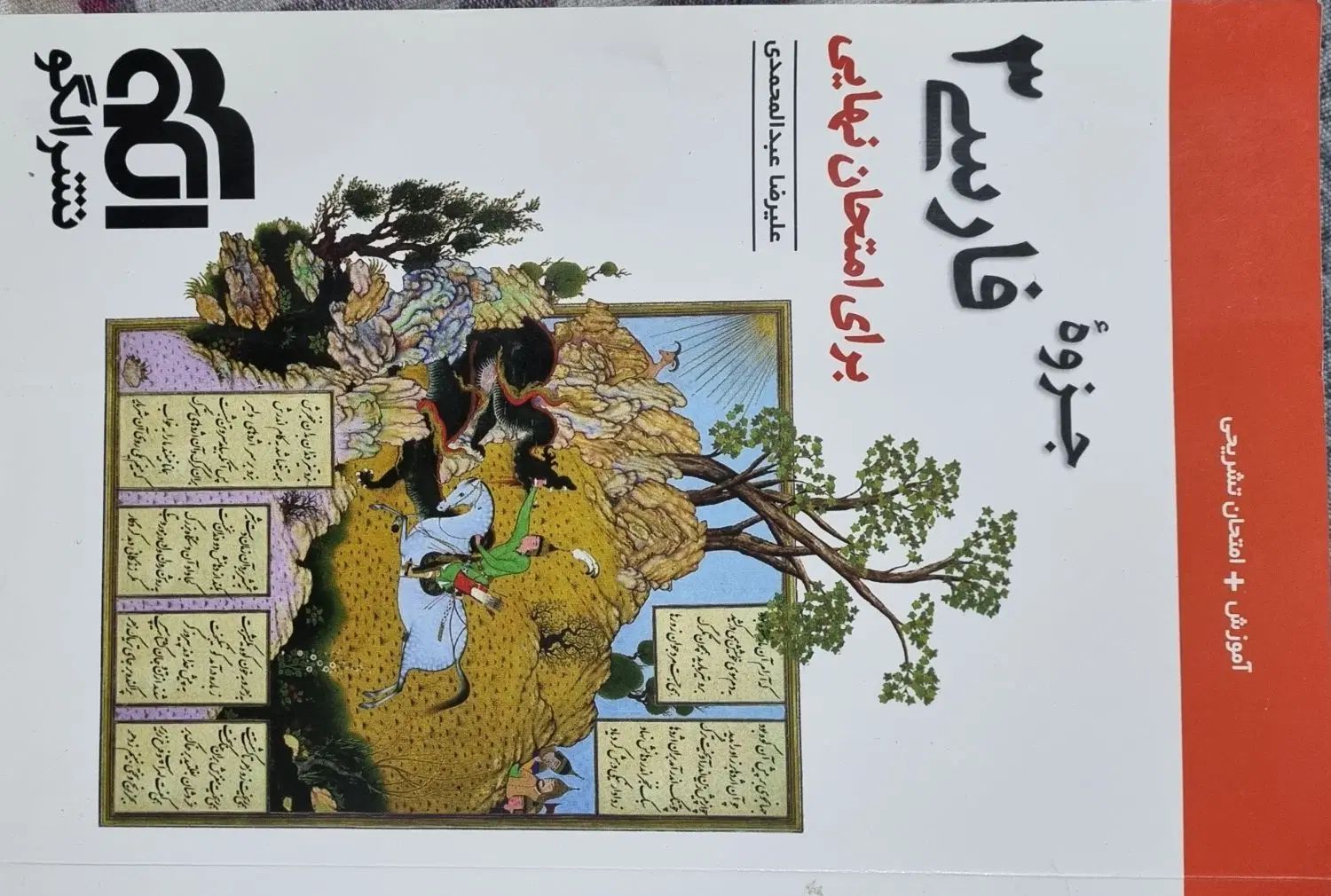 کتاب(جزوه) فارسی دوازدهم علیرضا عبدالمحمدی|کتاب و مجله آموزشی|فولادشهر, فولادشهر|دیوار