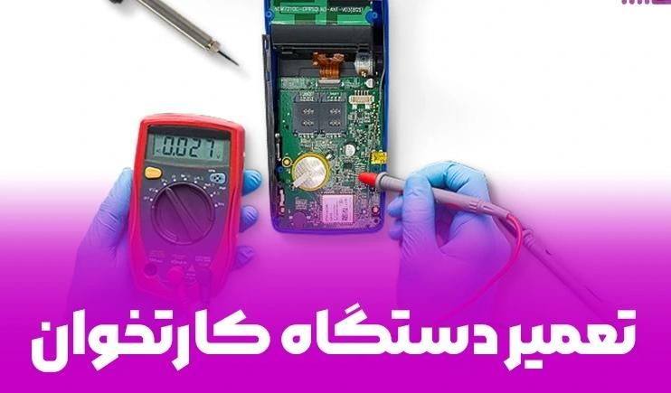 تعمیرات دستگاه کارتخوان|فروشگاه و مغازه|زنجان, |دیوار