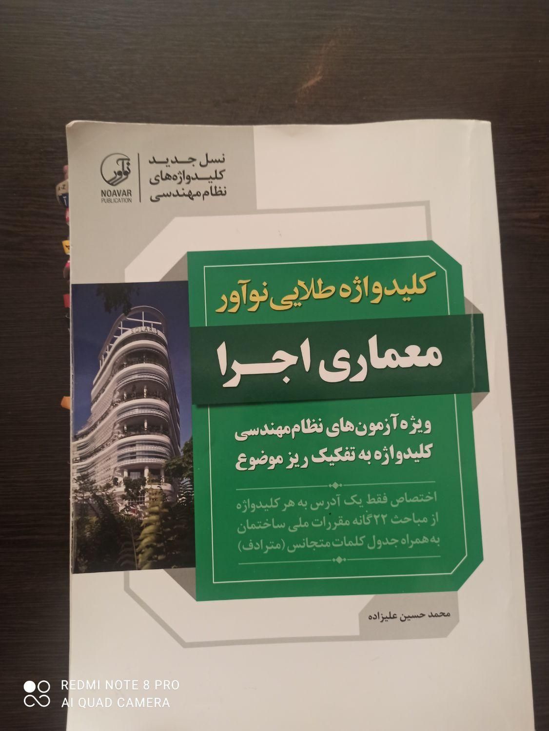 کلید واژه ازمون نظام مهندسی|کتاب و مجله آموزشی|قدس, |دیوار
