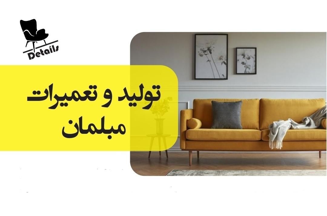 تعمیرات انواع مبل و صندلی|خدمات پیشه و مهارت|نجفآباد, شهید رجایی|دیوار