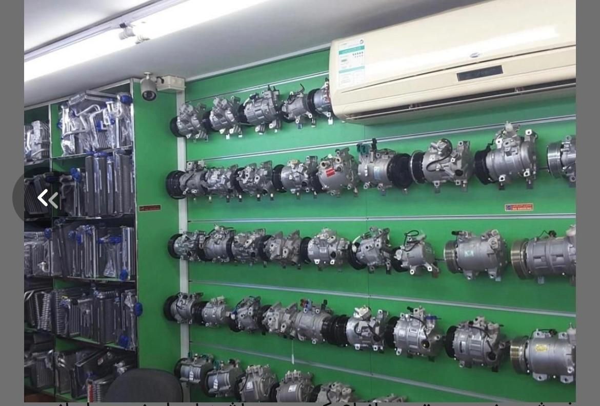 مرکز تخصصی تعمیر و فروش کمپرسور کولر خودرو|قطعات یدکی و لوازم جانبی|اهواز, آسیاباد|دیوار