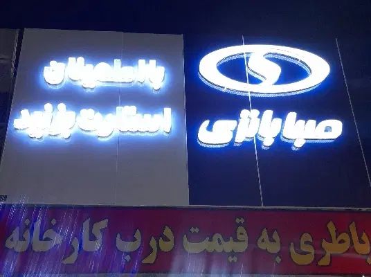 نمایندگی رسمی صبا باتری کد 010747004 (مارلیک)حیدری|خدمات موتور و ماشین|فردیس, فردیس|دیوار