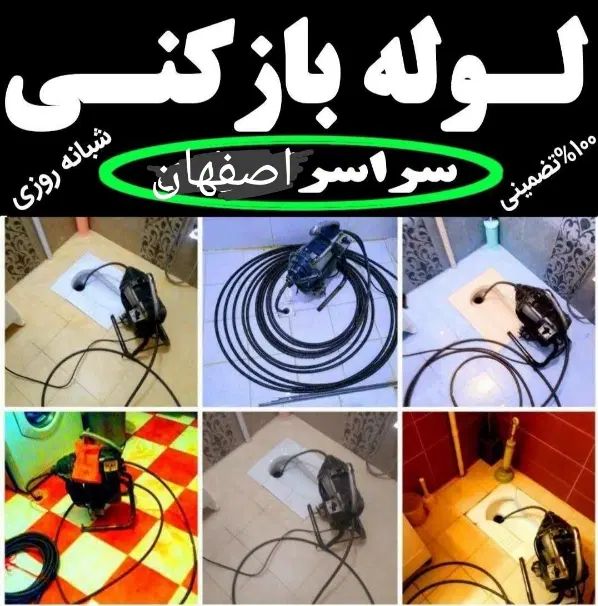 لوله بازکنی اقاسیدمنصف سراسرشهر بدون‌واسطه نشت‌یاب|خدمات پیشه و مهارت|اصفهان, آبشار|دیوار