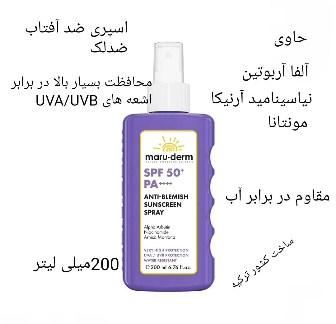 ضد آفتاب مارودرم ترکیه اصل|آرایشی، بهداشتی، درمانی|تهران, جیحون|دیوار