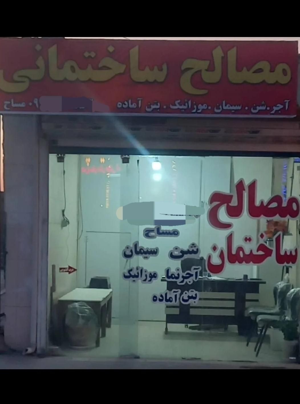 صفر تا صد مصالح ساختمان ارسال به تمام نقاط استان|عمدهفروشی|اصفهان, لاله|دیوار