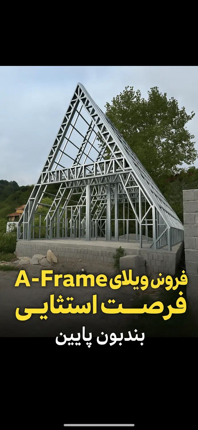ویلا اسکلت فلزی مدرن درحال ساخت درلوکیشن استثنایی|فروش خانه و ویلا|لاهیجان, آهندان|دیوار