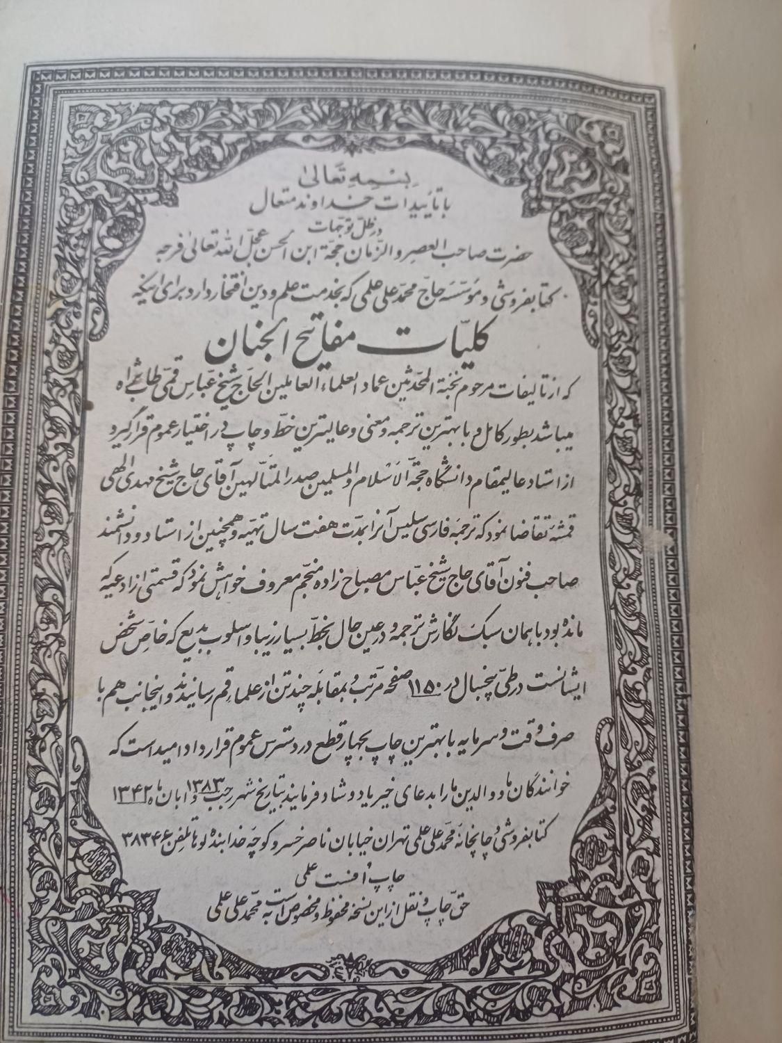 کتاب مفاتیح الجنان|کتاب و مجله مذهبی|قم, شهید صیاد شیرازی|دیوار