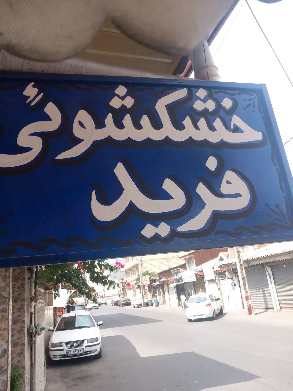 تابلو مغازه|فروشگاه و مغازه|رشت, دیانتی|دیوار