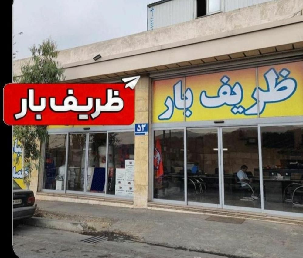 اتوبارظریف بار بسته بندی اسبابچی تهران کرج شهرستان|خدمات حمل و نقل|تهران, نارمک|دیوار