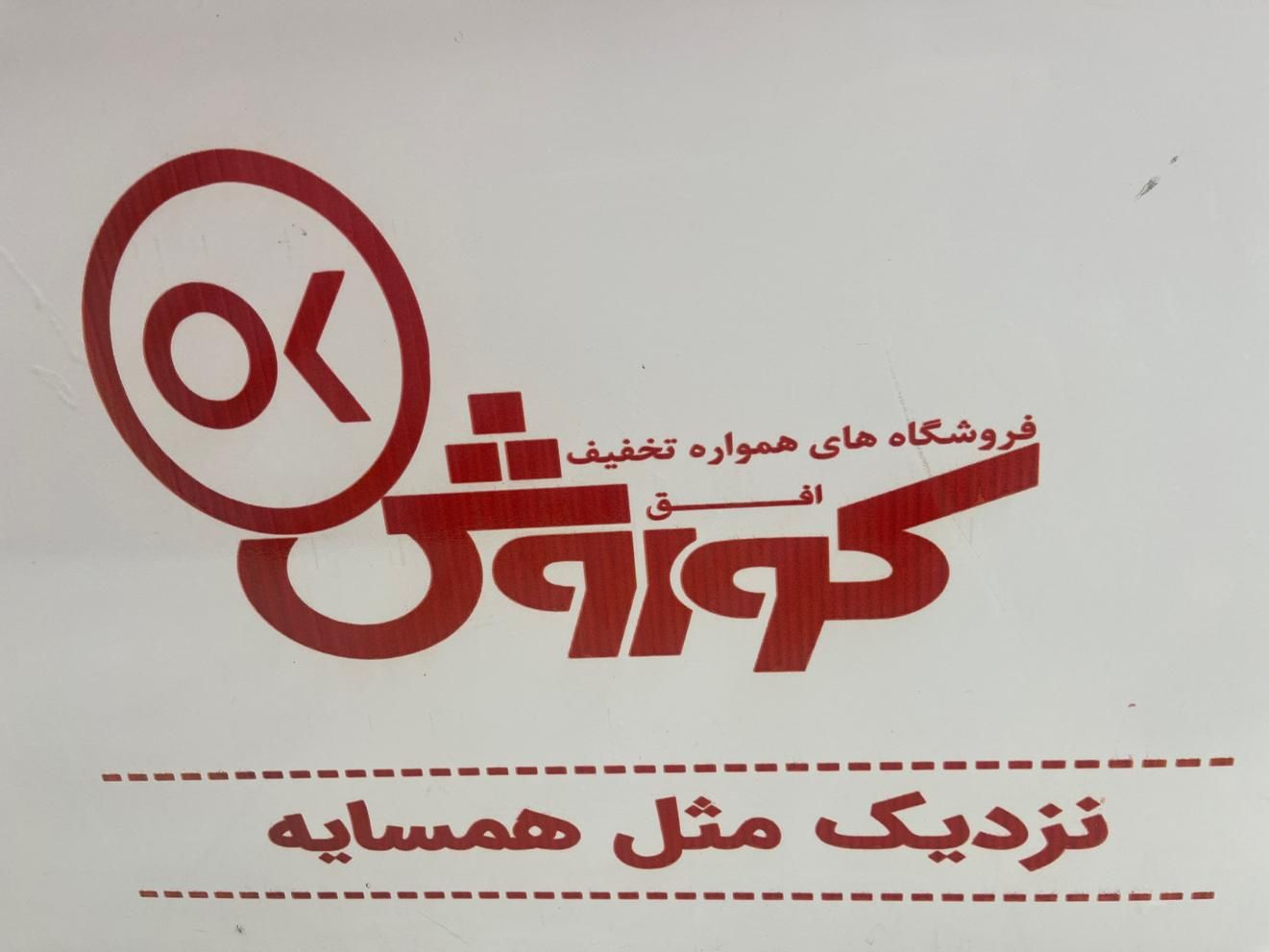 فروشنده خانم و آقا در افق کوروش نیازمندیم|استخدام خدمات فروشگاه و رستوران|مشهد, امام رضا (ع)|دیوار