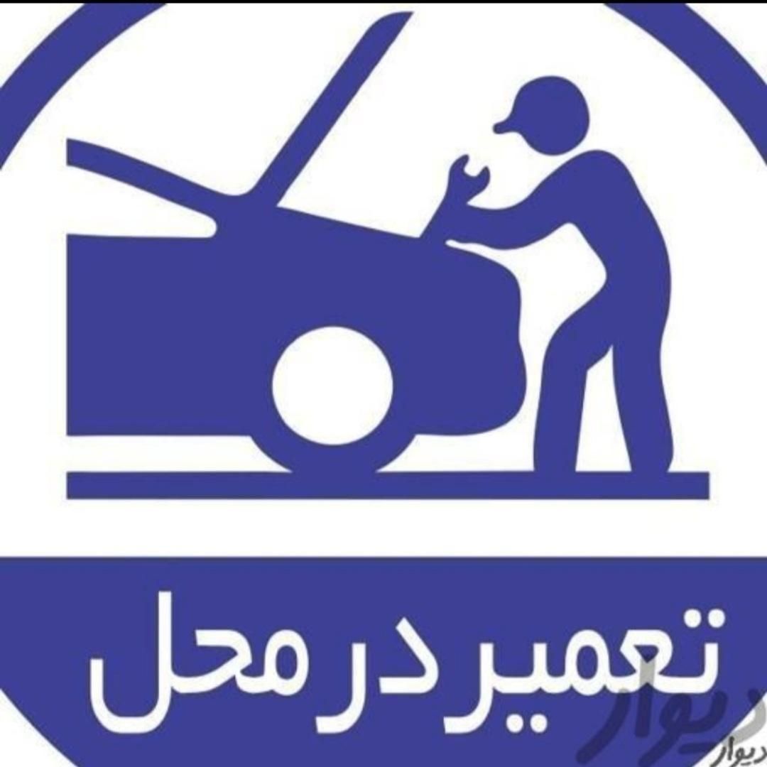 امدادخودرو برق اتومبیل برقکار سیار ماشین مکانیک|خدمات موتور و ماشین|اهواز, امانیه|دیوار
