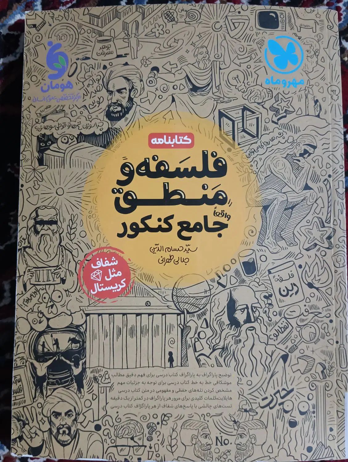 کتاب فلسفه مهر و ماه وعلوم فنون وروانشناسی و آمار|کتاب و مجله آموزشی|مشهد, مصلی (کارمندان اول)|دیوار