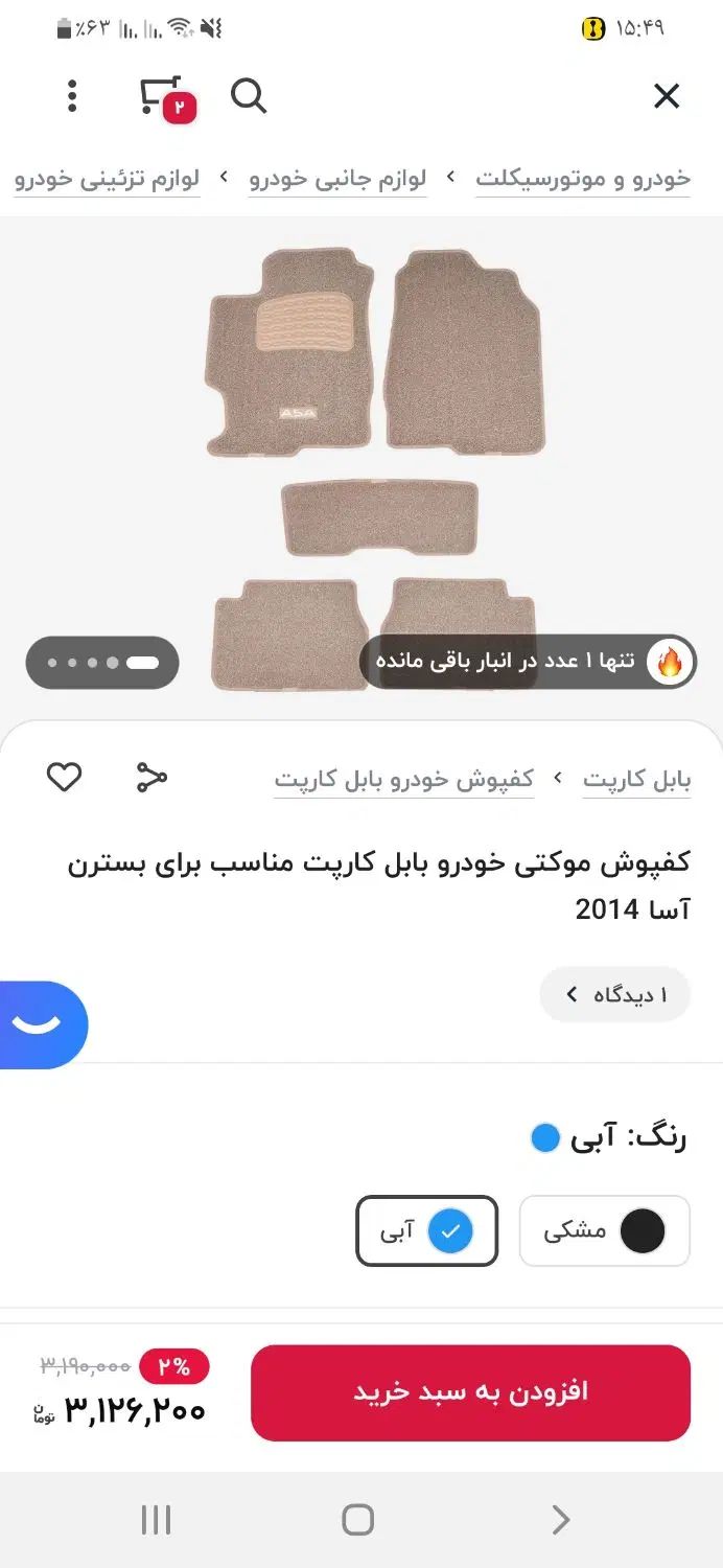 کفپوش اپشنال تافتینگ ASA  بسترن حراجی ۷۰۰|قطعات یدکی و لوازم جانبی|رشت, کوی حسینی|دیوار