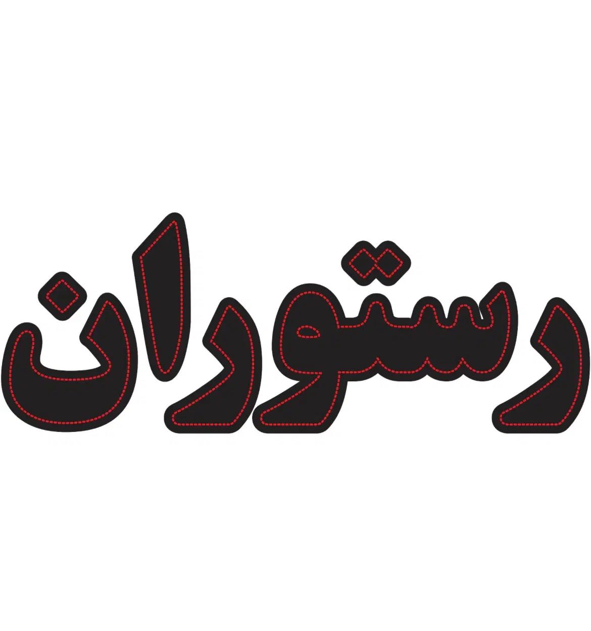 دعوت به همکاری در رستوران، رشتیان|استخدام خدمات فروشگاه و رستوران|رشت, رشتیان|دیوار