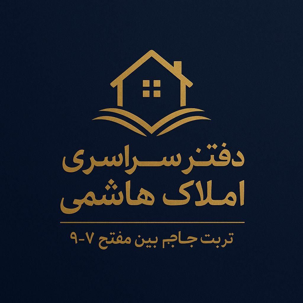 املاک سراسری هاشمی با بیش از صد مورد فایلینگ|اجارهٔ خانه و ویلا|تربت جام, بیست متری منبع آب|دیوار
