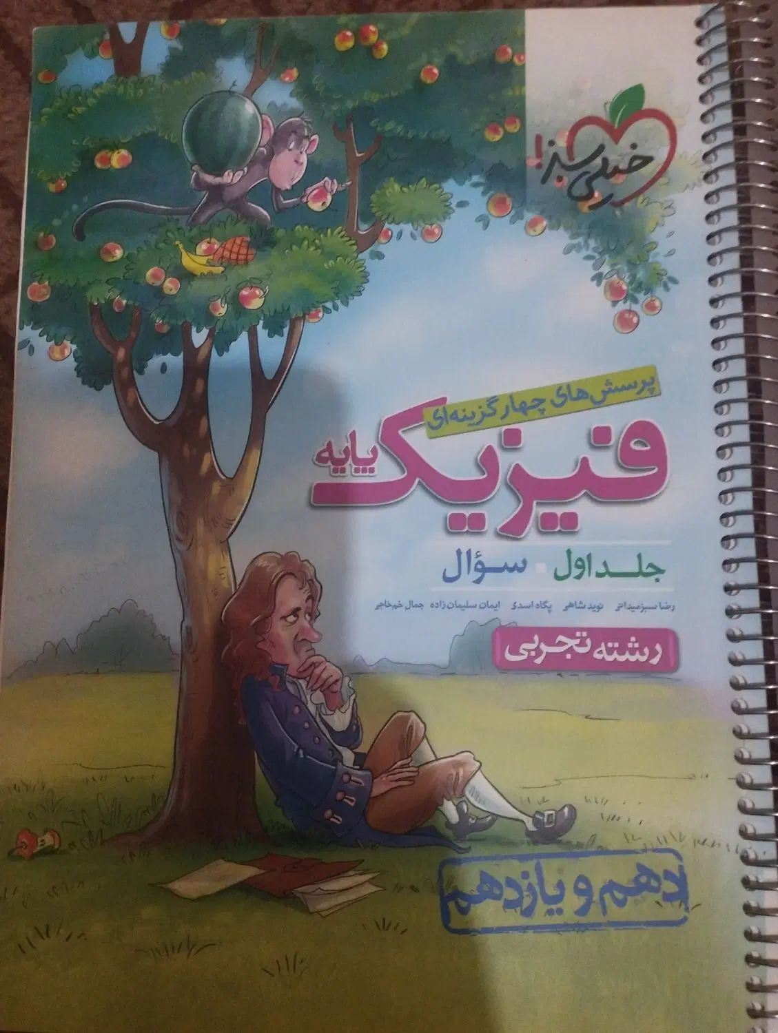 فیزیک پایه رشته تجربی دهم و یازدهم ۱۳۹۹|کتاب و مجله آموزشی|تهران, شهرک صادقیه|دیوار
