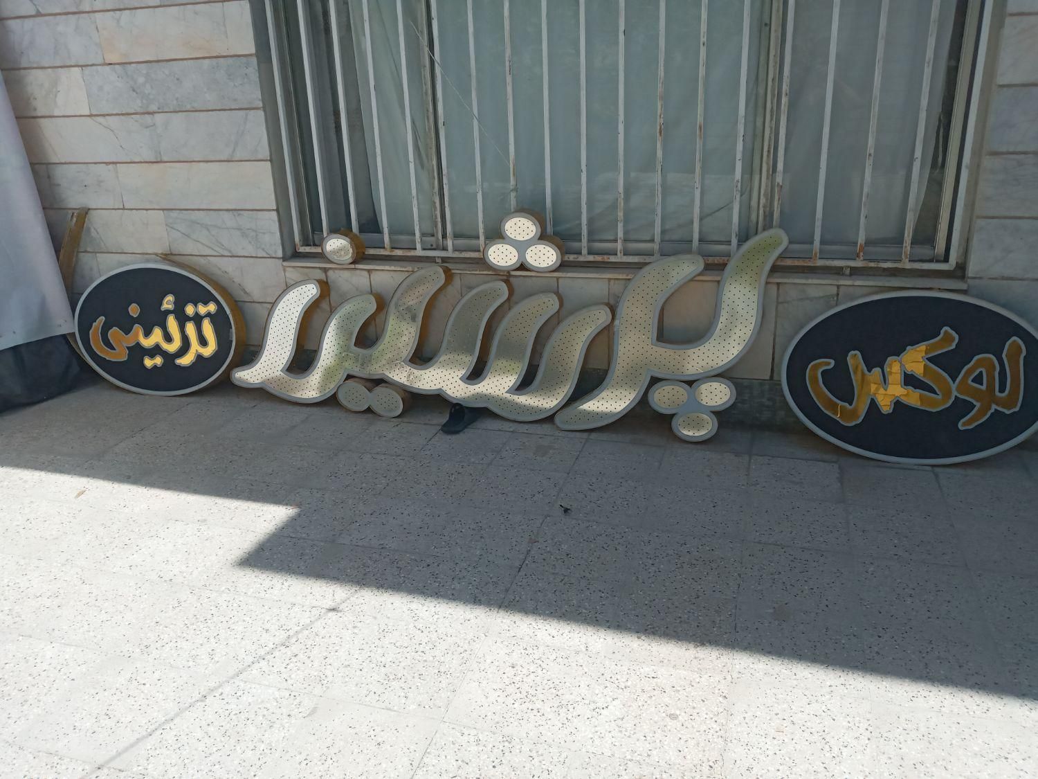 تابلو چلنیوم پرشین سفید طلایی جنس درجه یک|فروشگاه و مغازه|مشهد, سرافرازان|دیوار