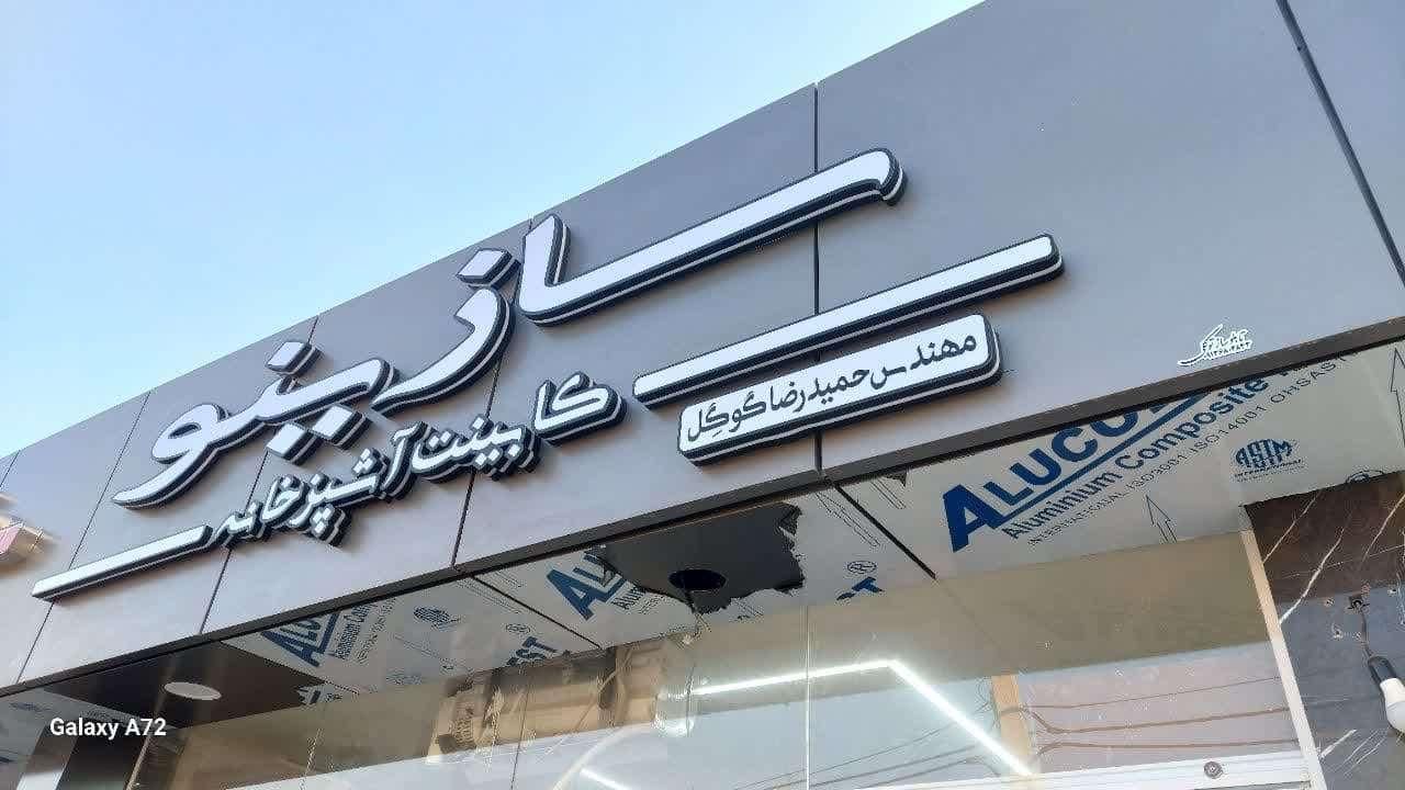 تابلوساز.برجسته چلنیوم.ال ای دی.نئون بنر فلکسی.|خدمات پیشه و مهارت|اصفهان, حسینآباد|دیوار