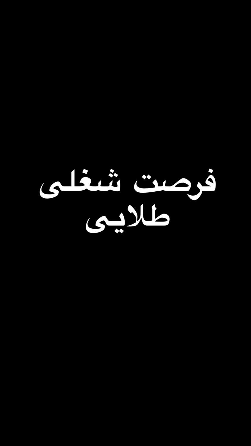 فروشنده ی اینترنتی یا مدیر فروش|استخدام بازاریابی و فروش|بندر انزلی, کوی واحدی|دیوار