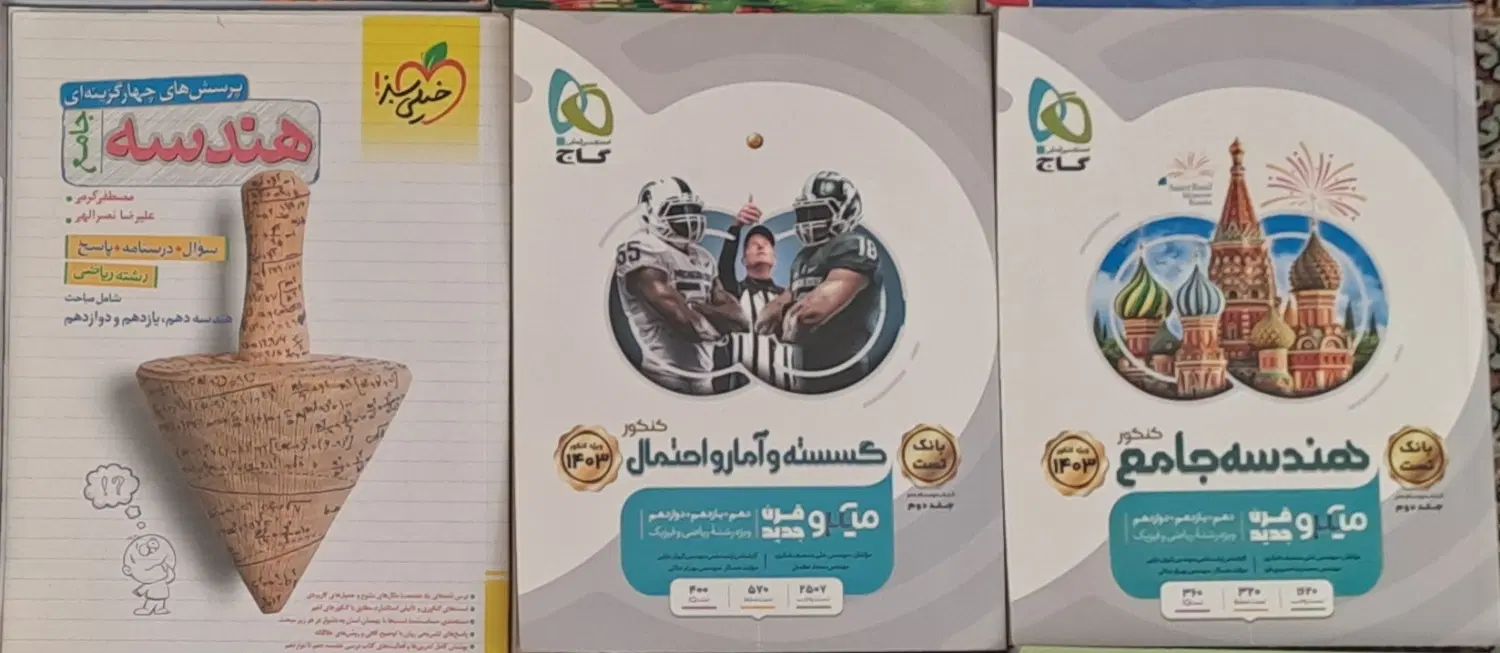 کتاب کنکور هندسه و گسسته رشته ریاضی|کتاب و مجله آموزشی|مشهد, فارغ التحصیلان|دیوار