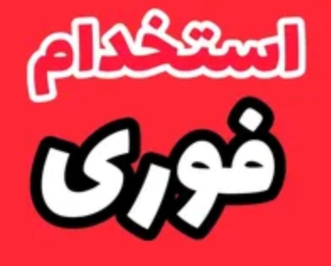استخدام فوری کارشناس بیمه ایران(تعداد محدود)|استخدام اداری و مدیریت|رشت, بازار|دیوار