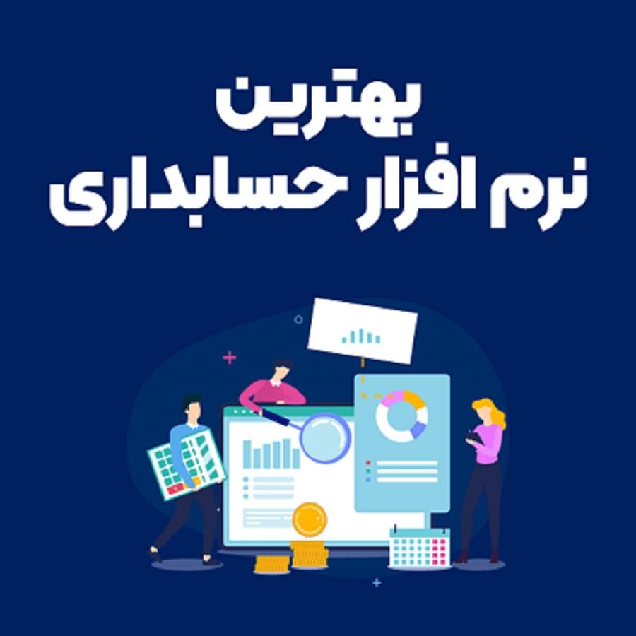 نماینگی فروش نرم افزار های حسابداری مناسب مشاغل .|خدمات مالی، حسابداری، بیمه|کرمانشاه, |دیوار