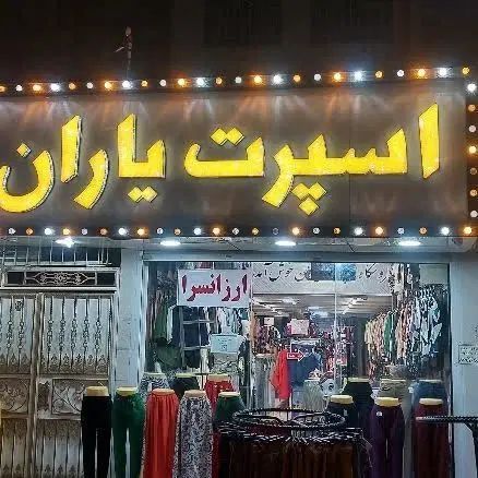شلوار های مازراتی مخصوص خانم های شیک و باوقار|لباس|اسلام‌شهر, شهرک قائمیه|دیوار