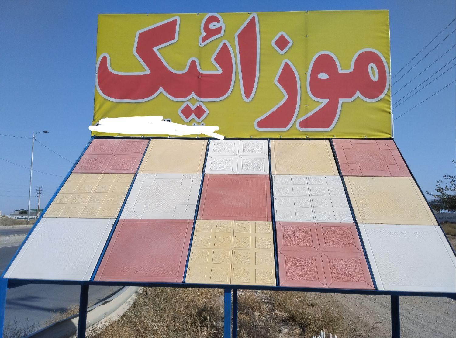 فروش و تولید موزائیک|مصالح و تجهیزات ساختمان|مشهد, خواجه ربیع|دیوار