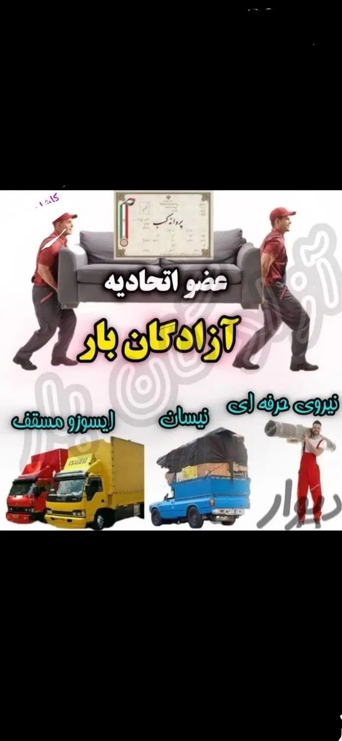 باربری وانت بارتلفنی بار خاور نیسان کارگر ماهر|خدمات حمل و نقل|زاهدان, |دیوار