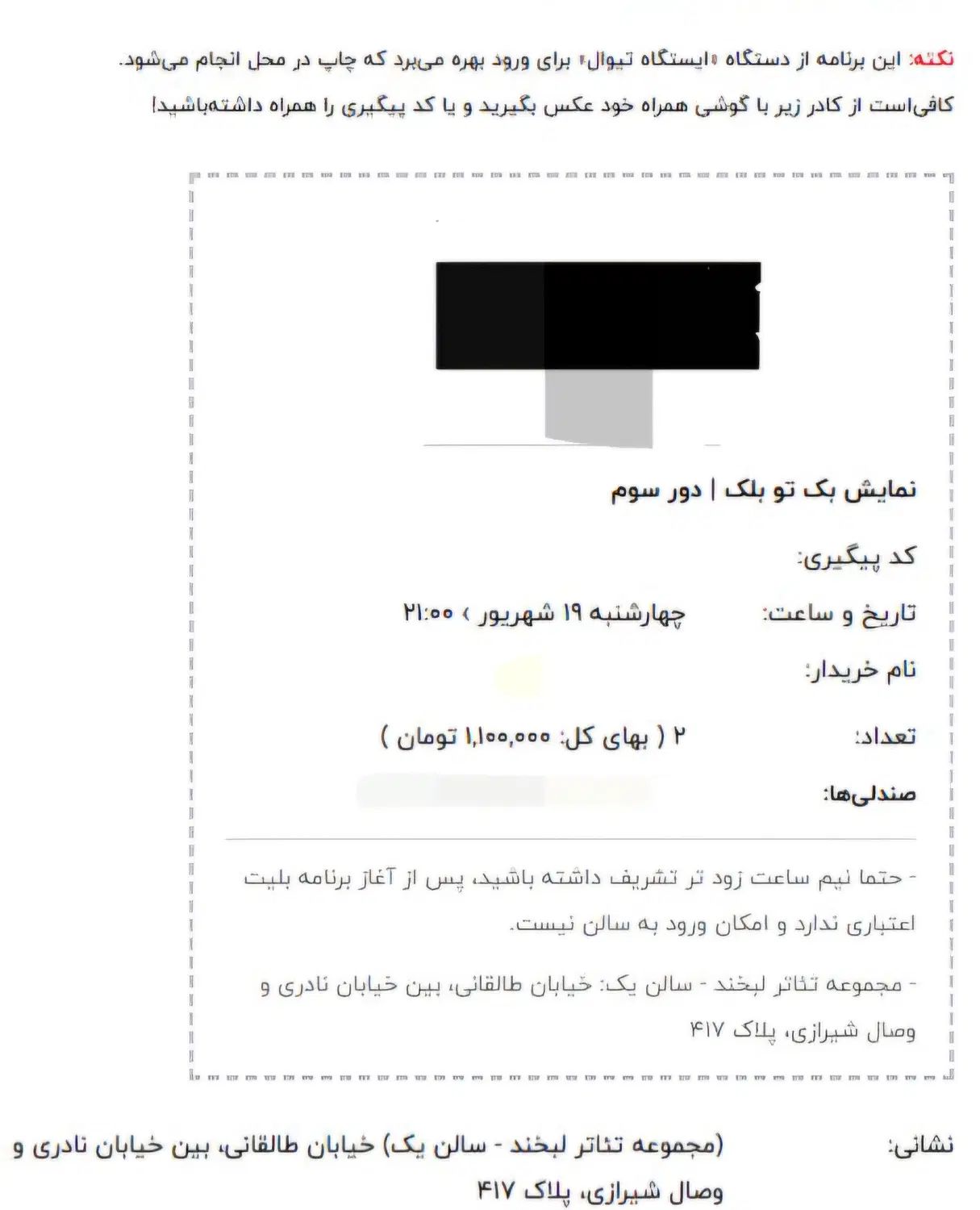 بلیط تئاتر بک تو بلک، سجاد افشاریان، وسط جلو تعداد|بلیت تئاتر و سینما|تهران, نیروی هوایی (پیروزی)|دیوار