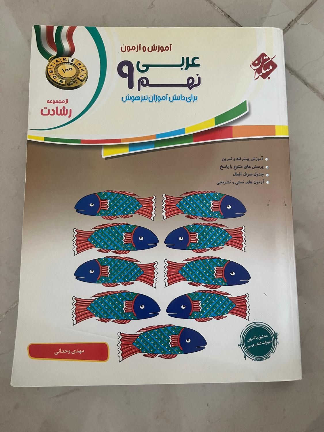 کتاب نهم ریاضی عربی هدیه قرآن تیزهوشان و‌نمونه|کتاب و مجله آموزشی|رشت, لاکانی|دیوار