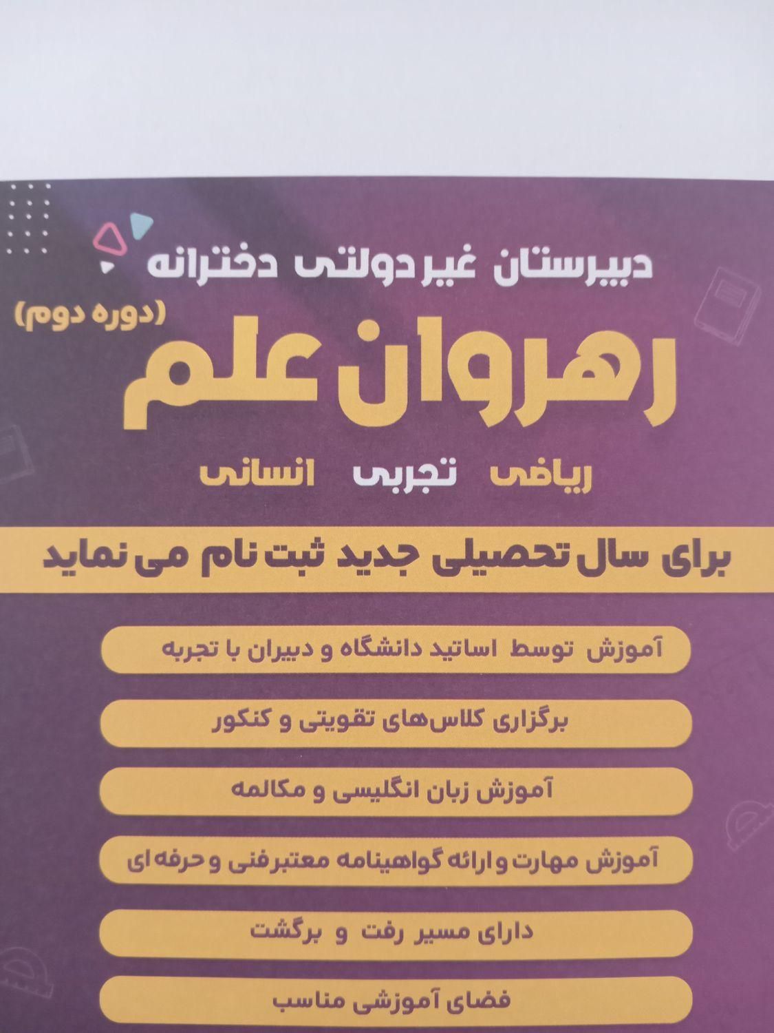 دبیرستان‌غیردولتی‌دخترانه‌رهروان‌علم(دوره‌دوم)|خدمات آموزشی|رشت, گلسار|دیوار