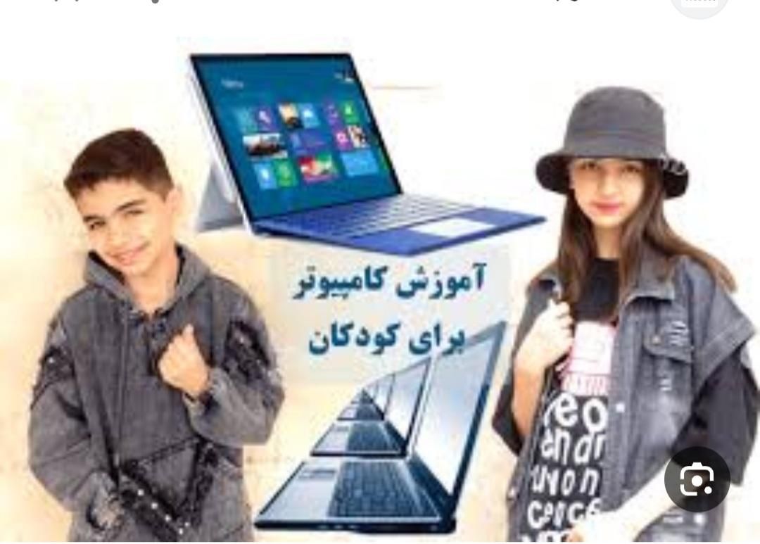 آموزش کامپیوتر برای کودکان و نوجوانان|خدمات آموزشی|زاهدان, |دیوار