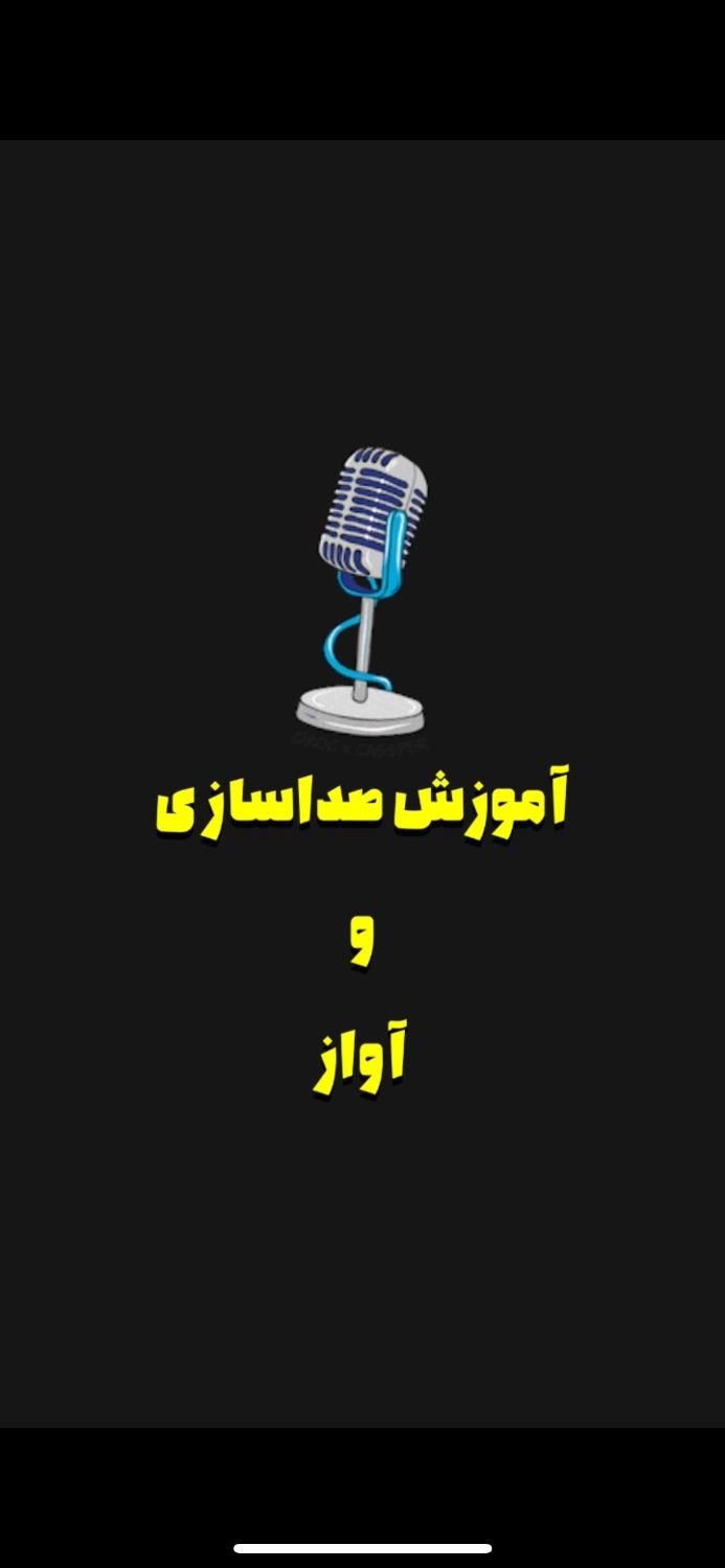 آموزش صداسازی و آواز خصوصی|خدمات آموزشی|رشت, منظریه|دیوار