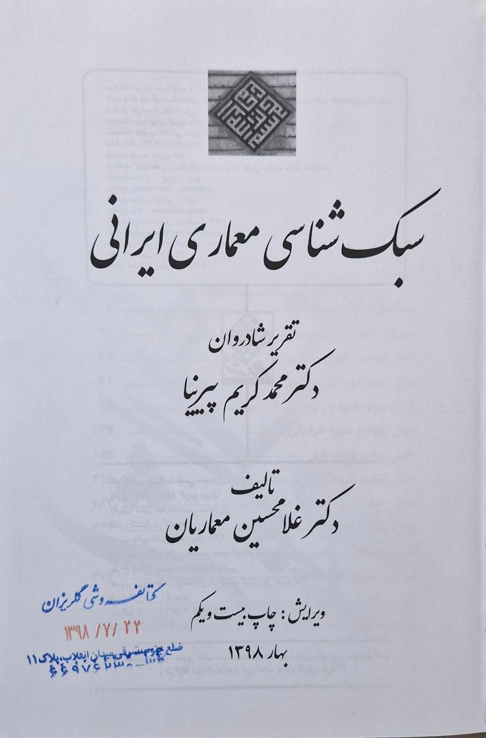 کتاب سبک شناسی معماری ایران پیرنیا تالیف معماریان|کتاب و مجله آموزشی|ری, دولت‌آباد|دیوار