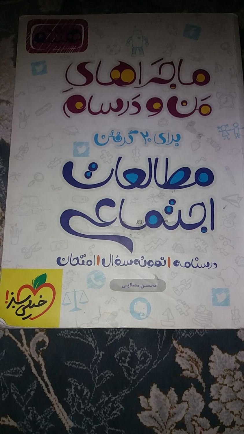 من و درسام مطالعات هشتم|کتاب و مجله آموزشی|اصفهان, قهجاورستان|دیوار