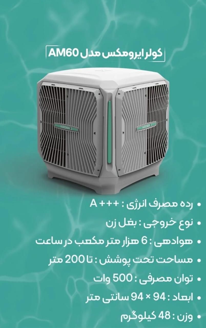 کولر آبی BLDC پلیمری سلولزی بالازن روبروزن آیرومکس|کولر آبی|کرج, برغان|دیوار