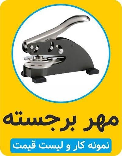 انواع مهر ژلاتینی دستگاهی لیزری برجسته مهرسازی|لوازم التحریر|تهران, خرمشهر|دیوار