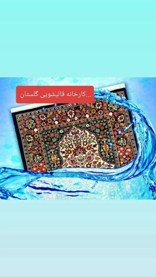 قالیشویی گلستان اسلامشهر ۵۶۱۴۱۵۱۵|خدمات نظافت|اسلام‌شهر, شهرک مهدیه|دیوار