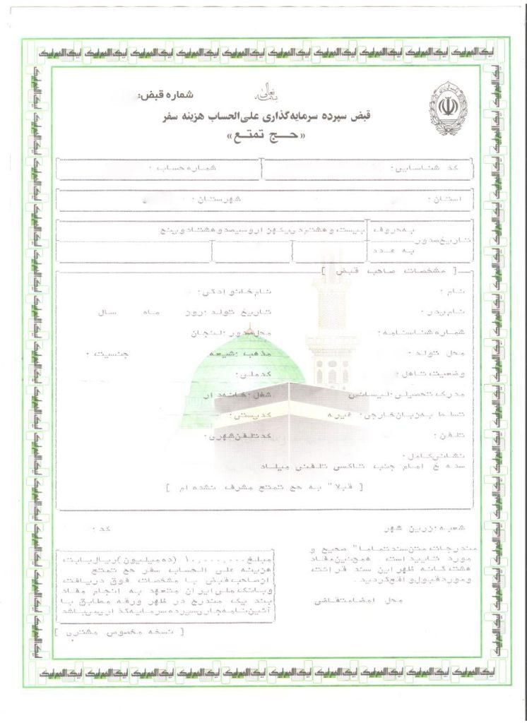 فیش حج تمتع آبان ۸۶|تور و چارتر|تهران, مهرآباد جنوبی|دیوار
