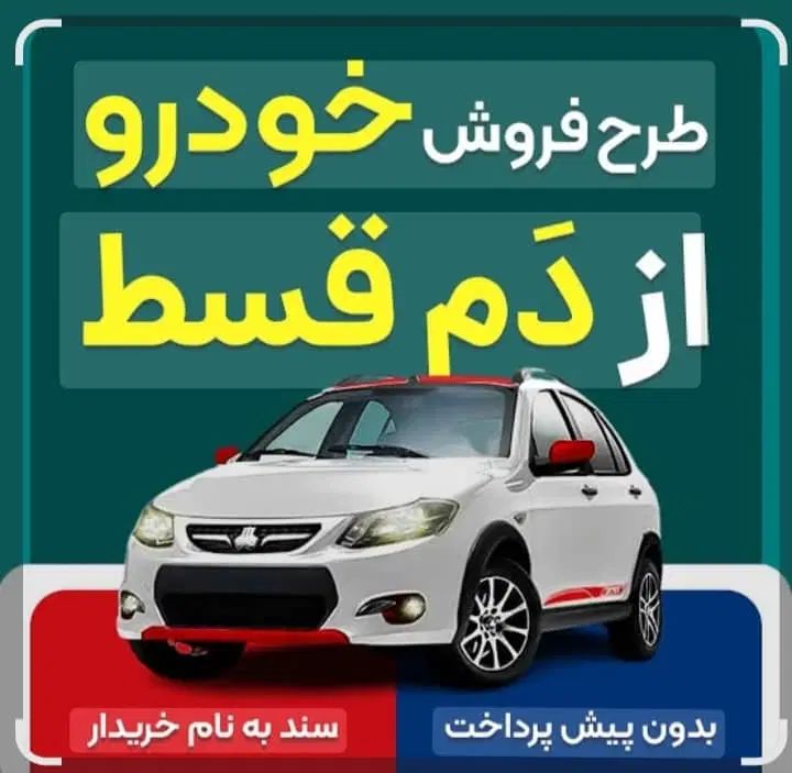 فروش خودرو از دم قسط|فعالیت داوطلبانه|تهران, فردوسی|دیوار
