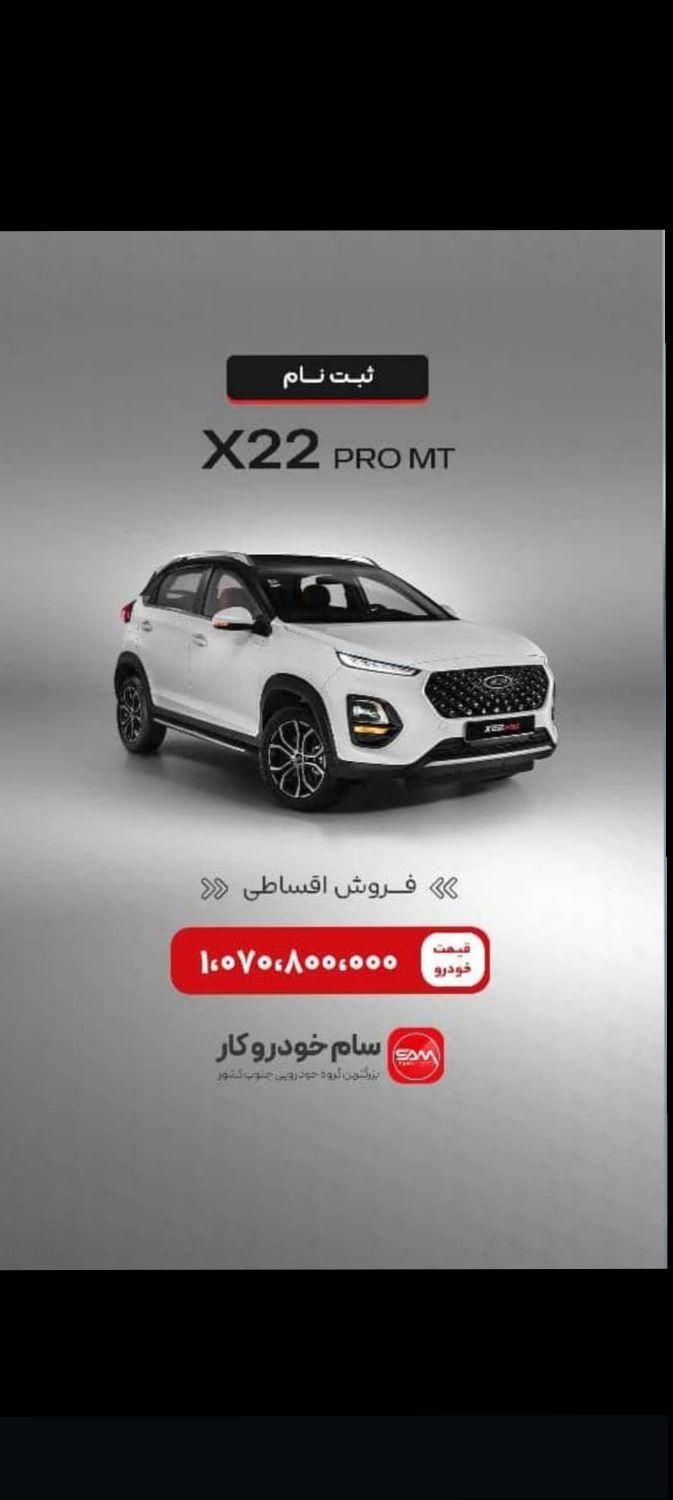 ایکس۲۲ ایکس33 پرو باپیش پرداخت40%اقساطی+بیمه بدنه|خودرو سواری و وانت|اهواز, کیانپارس |دیوار