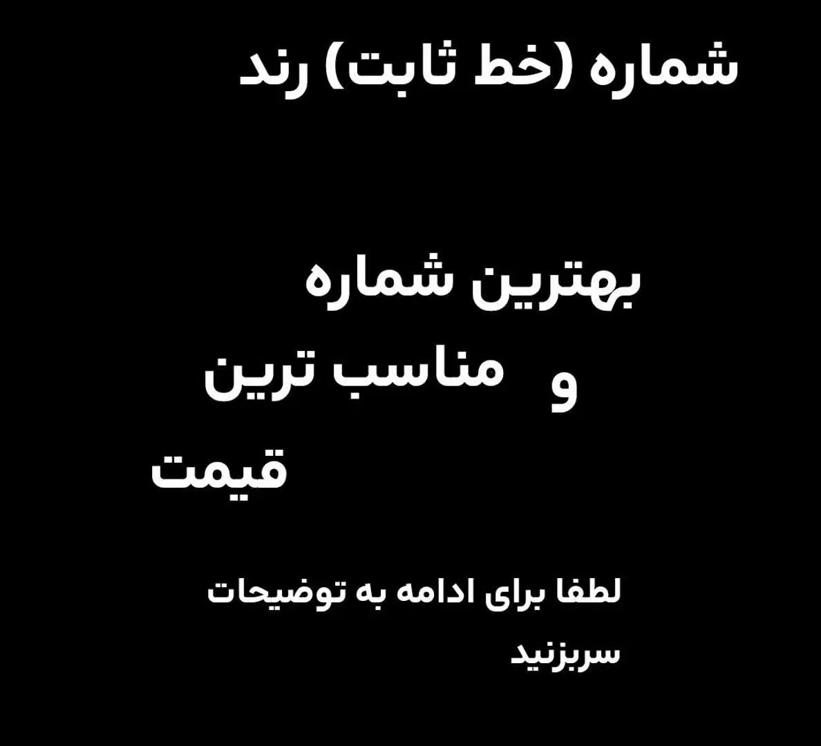 خط ثابت رندباقیمتی استثنایی|تلفن رومیزی|تهران, جیحون|دیوار