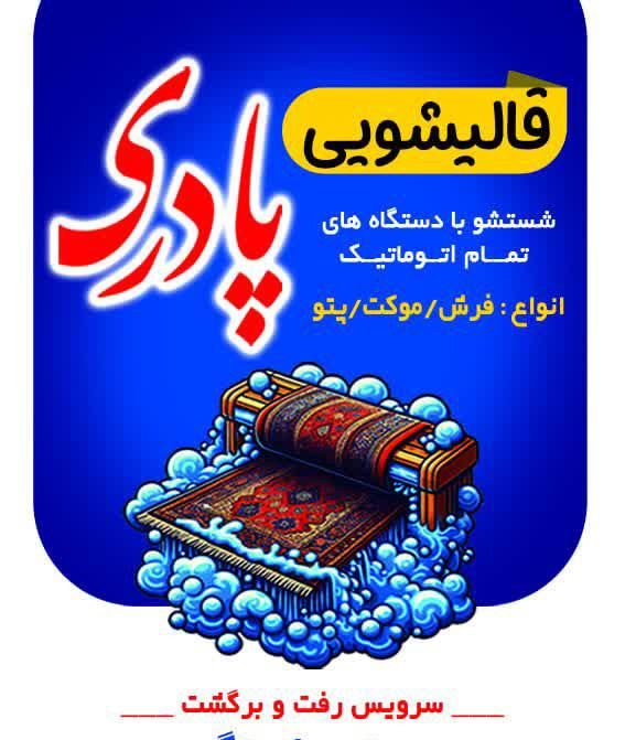 قالیشویی و مبل شویی پادری|خدمات نظافت|بوشهر, |دیوار