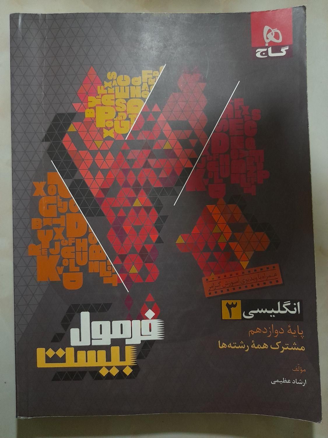 فرمول بیست انگلیسی دوازدهم ، شب امتحان زبان|کتاب و مجله آموزشی|تهران, شهرک ولیعصر شمالی|دیوار