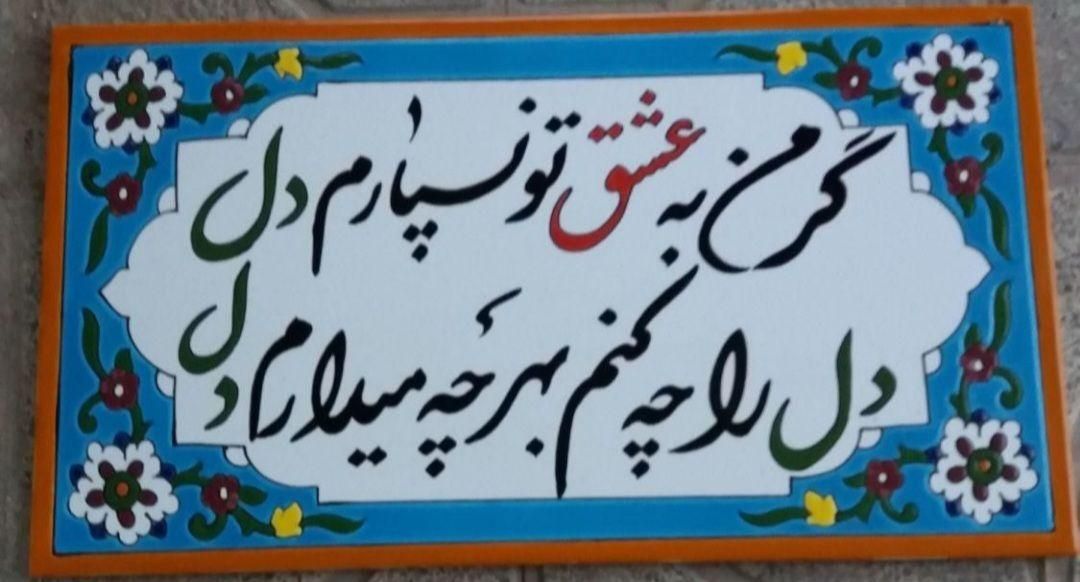 تابلو کاشی های آیه قرآن و شعر|صنایع دستی و سایر لوازم تزئینی|تهران, تجریش|دیوار