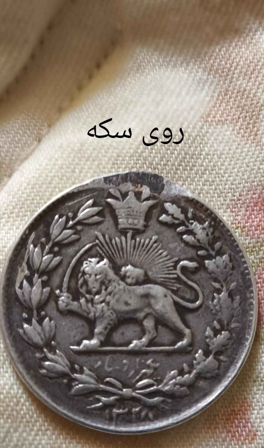 سکه بسیار قدیمی دوران احمد شاه|کلکسیون سکه، تمبر، اسکناس|کرج, شهرک فهمیده|دیوار