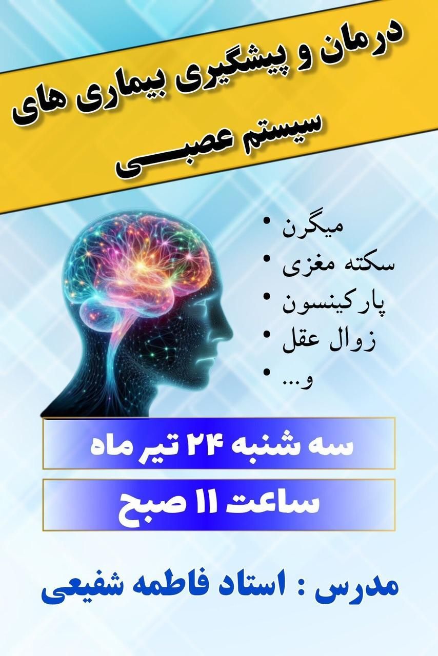 درمان و پیشگیری بیماری های سیستم عصبی|گردهمایی و همایش|مشهد, اقبال|دیوار