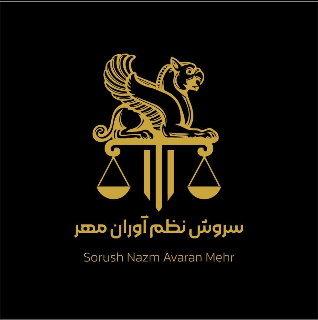شرکت حقوقی سروش نظم آوران مهر|خدمات مالی، حسابداری، بیمه|تهران, جنت‌آباد مرکزی|دیوار