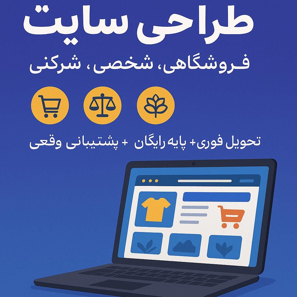 طراحی سایت فروشگاهی، شرکتی و وکالت|خدمات رایانه‌ای و موبایل|قم, دورشهر|دیوار
